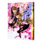 禁忌を抱く双つの手 （双子シリーズ1）／藍生有