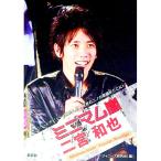 ミニマム嵐 二宮和也／ジャニーズ研究会【編】