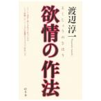欲情の作法／渡辺淳一