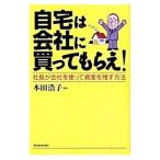 自宅は会社に買ってもらえ！／本田浩子