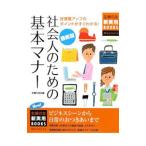 社会人のための基本マナー／主婦の友社