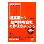 決算書から「お金持ち会社」の作り方がわかる/坂田薫