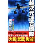 超次元連合艦隊(1)−ハワイ航空撃滅戦−／田中光二