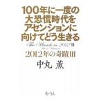 100年に一度の大恐慌時代をアセンション／中丸薫