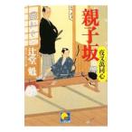 親子坂−夜叉萬同心−／辻堂魁