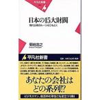 日本の１５大財閥／菊地浩之
