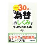 Yahoo! Yahoo!ショッピング(ヤフー ショッピング)図解30分で「為替のしくみ」がすっきりわかる本／千葉優子