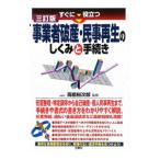 すぐに役立つ事業者破産・民事再生のしくみと手続き／高橋裕次郎