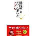 調味料のおいしい使い方２７６／調味料いろいろ調査団