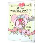 大好きなひとに世界一！愛される魔法のプリンセスレッスン／上原愛加