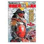 ショッピング戦国武将 誰も書かなかった戦国武将96人の真実／新人物往来社