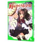 時をかける少女／筒井康隆