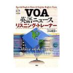 VOA英語ニュース リスニング・トレーナー／小林敏彦