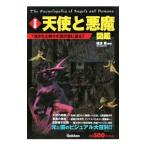 天使と悪魔図鑑−決定版 消された神々の真の姿に迫る！！−／綾波黎【編著】