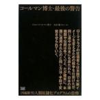 コールマン博士・最後の警告／ジョン・コールマン