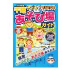 子どもとでかける千葉あそび場ガイド ２００９年版／子育て研究会ままーず