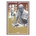 アマが理解できない4つの常識／武宮正樹