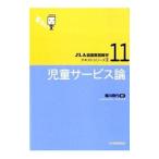 児童サービス論／堀川照代