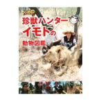 世界の果てまでイッテＱ！珍獣ハンターイモトの動物図鑑／日本テレビ出版部【編】