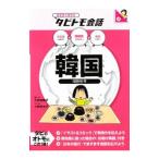 韓国／大田垣晴子