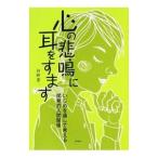 Yahoo! Yahoo!ショッピング(ヤフー ショッピング)心の悲鳴に耳をすます／河野憲一