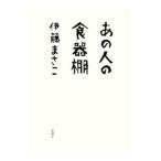 あの人の食器棚／伊藤まさこ