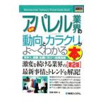 最新アパレル業界の動向とカラクリがよ〜くわかる本／岩崎剛幸