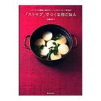 「ストウブ」でつくる和ごはん／後藤加寿子