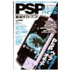 PSP完全活用バイブル−PSPのオモテもウラも完全ガイド−／晋遊舎