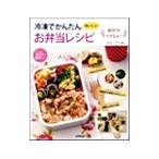 冷凍でかんたんお弁当レシピ／フルタニマサエ