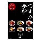 つまみ手帖／主婦の友社