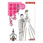 花嫁からの手紙とあいさつ／主婦の友社