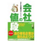 会社の値段／荒井邦彦