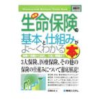 最新生命保険の基本と仕組みがよ〜くわかる本／石橋知也