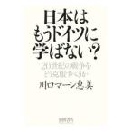 日本はもうドイツに学ばない？／Ｋａｗａｇｕｃｈｉ ＭａｈｎＥｍｉ