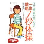 Yahoo! Yahoo!ショッピング(ヤフー ショッピング)ひざ・腰・肩が楽になる一生健康7秒体操／湯浅景元