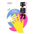 成功と幸せを呼び込む手相力／丸井章夫
