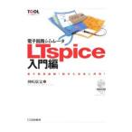 電子回路シミュレータＬＴｓｐｉｃｅ入門編／神崎康宏