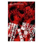『8月の光』『ひな』その他の短編／新井英樹