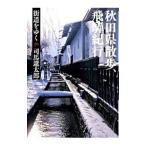  улица дорога ...(29)- Akita префектура прогулка,.. путешествие -[ новый оборудование версия ]| Shiba Ryotaro 