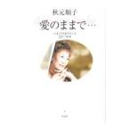 愛のままで−人生の四季をめぐる23の物語−／秋元順子