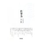 仕事力 白版／朝日新聞社【編】