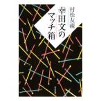  Koda Aya. спичечная коробка | Muramatsu Tomomi 
