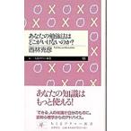 あなたの勉強法はどこがいけないのか？／西林克彦