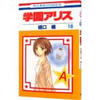 学園アリス 18／樋口橘