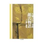 源氏物語(3)−玉鬘〜藤裏葉−／大塚ひかり【全訳】