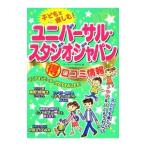 Yahoo! Yahoo!ショッピング(ヤフー ショッピング)子どもと楽しむ！ユニバーサル・スタジオ・ジャパン得口コミ情報／テーマパーク研究会