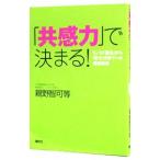 「共感力」で決まる！／親野智可等