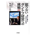 限りないダントツ経営への挑戦／坂根正弘