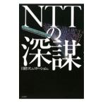 NTTの深謀／日経BP社